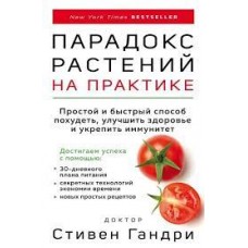 Парадокс растений на практике. Простой и быстрый способ похудеть, улучшить здоровье и укрепить иммун 